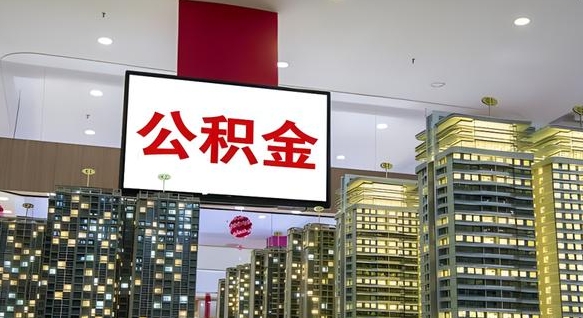 滕州小额公积金提取（小额公积金提取中介）